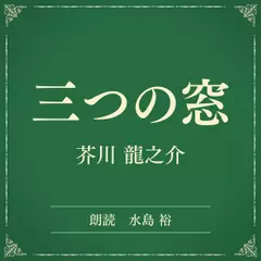 三つの窓　（小学館の名作文芸朗読）