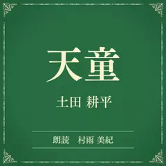 天童（小学館の名作文芸朗読）