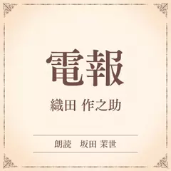 電報　（小学館の名作文芸朗読）