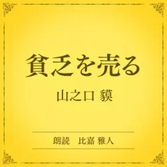 貧乏を売る（小学館の名作文芸朗読）