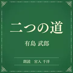 二つの道（小学館の名作文芸朗読）