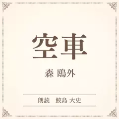 空車（小学館の名作文芸朗読）