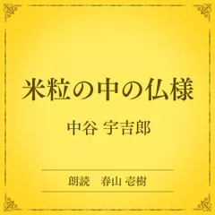 米粒の中の仏様（小学館の名作文芸朗読）