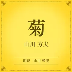 菊（小学館の名作文芸朗読）