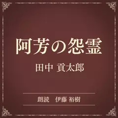 阿芳の怨霊（小学館の名作文芸朗読）