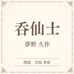 呑仙士（小学館の名作文芸朗読）