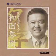 和田秀樹　「生涯学習のススメ」～慶應MCC夕学セレクション～(上)
