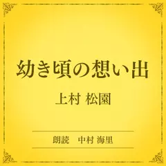 幼き頃の想い出（小学館の名作文芸朗読）