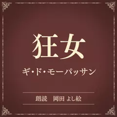 狂女（小学館の名作文芸朗読）