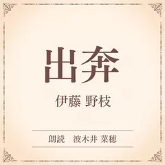 出奔（小学館の名作文芸朗読）