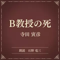 B教授の死（小学館の名作文芸朗読）