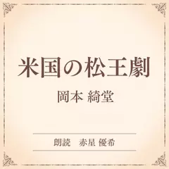 米国の松王劇（小学館の名作文芸朗読）