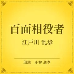 百面相役者（小学館の名作文芸朗読）