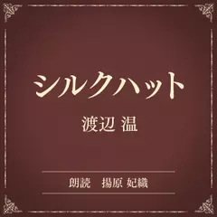 シルクハット（小学館の名作文芸朗読）