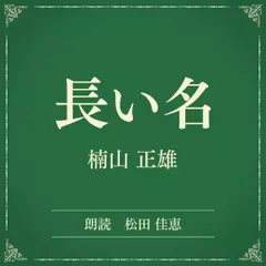 長い名（小学館の名作文芸朗読）