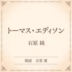 トーマス・エディソン（小学館の名作文芸朗読）