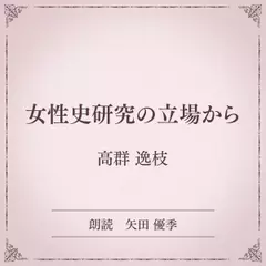 女性史研究の立場から（小学館の名作文芸朗読）