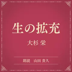 生の拡充（小学館の名作文芸朗読）