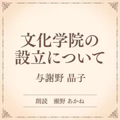 文化学院の設立について（小学館の名作文芸朗読）