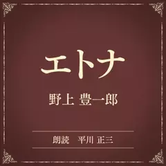 エトナ（小学館の名作文芸朗読）