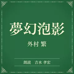 夢幻泡影（小学館の名作文芸朗読）