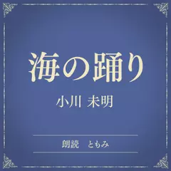 海の踊り（小学館の名作文芸朗読）