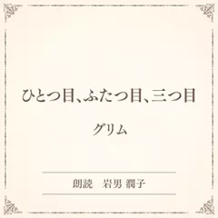 ひとつ目、ふたつ目、三つ目（小学館の名作文芸朗読）