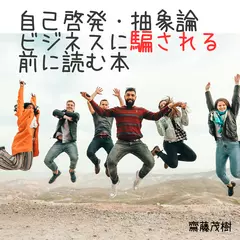 自己啓発・抽象論ビジネスに騙される前に読む本