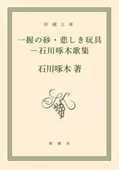 一握の砂・悲しき玩具―石川啄木歌集