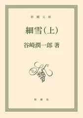 細雪(上)