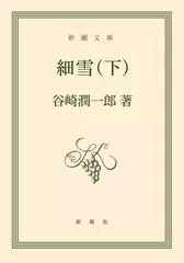 細雪(下)
