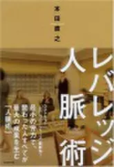 レバレッジ人脈術