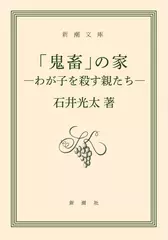 「鬼畜」の家―わが子を殺す親たち―