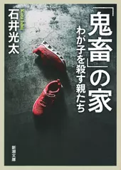 「鬼畜」の家―わが子を殺す親たち―