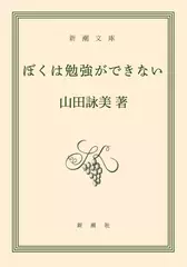 ぼくは勉強ができない
