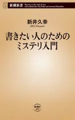 書きたい人のためのミステリ入門