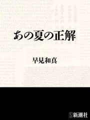 あの夏の正解