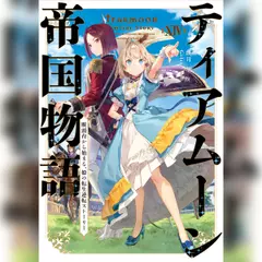 ティアムーン帝国物語14 ～断頭台から始まる、姫の転生逆転ストーリー～