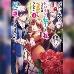 [8巻]バッドエンド目前のヒロインに転生した私、今世では恋愛するつもりがチートな兄が離してくれません！？8