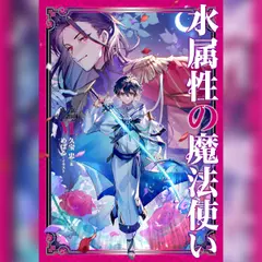 [6巻]水属性の魔法使い　第一部　中央諸国編6