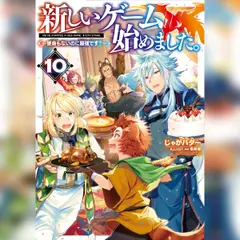新しいゲーム始めました。10 ～使命もないのに最強です？～