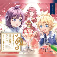 [CD2]白豚貴族ですが前世の記憶が生えたのでひよこな弟育てます　ドラマCD2