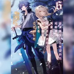 [6巻]出来損ないと呼ばれた元英雄は、実家から追放されたので好き勝手に生きることにした6