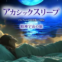 アカシックスリープ