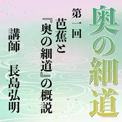 《日本古典への招待》奥の細道講座　第一回　芭蕉と『奥の細道』の概説