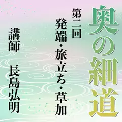 《日本古典への招待》奥の細道講座　第二回　発端・旅立ち・草加
