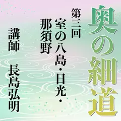 《日本古典への招待》奥の細道講座　第三回　室の八島・日光・那須野