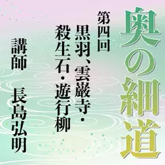 《日本古典への招待》奥の細道講座　第四回　黒羽、雲巌寺、殺生石・遊行柳