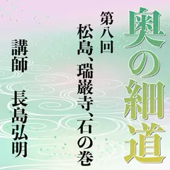 《日本古典への招待》奥の細道講座　第八回　松島、瑞巌寺、石の巻