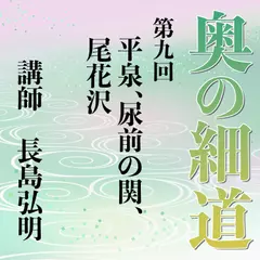 《日本古典への招待》奥の細道講座　第九回　平泉、尿前の関、尾花沢